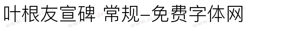 叶根友宣碑 常规字体转换